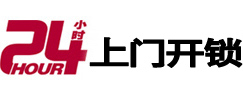 桓台24小时锁行